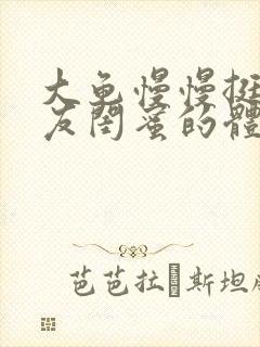 大龟慢慢挺进女友闺蜜的体内视频