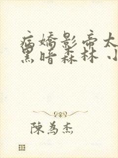 病娇影帝太撩人黑暗森林 小说全文免费阅读