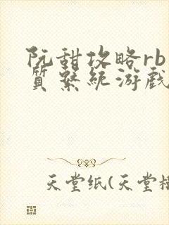 阮甜攻略rb优质系统游戏小说