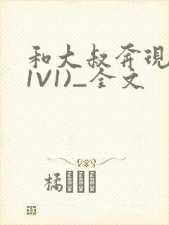 和大叔奔现后(1V1)_全文