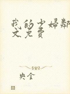 我的少妇邻居全文免费