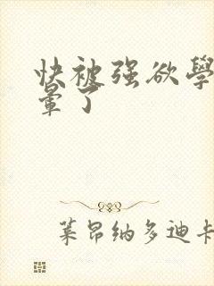 快被强欲学长c晕了