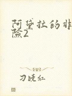 阿黛拉的非凡冒险2