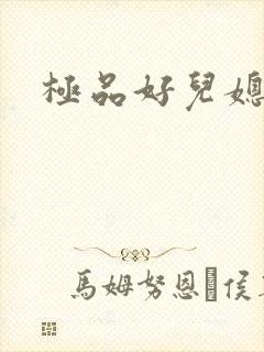 极品好儿媳