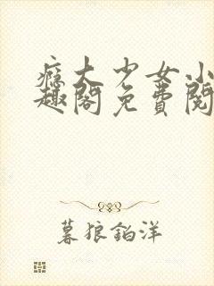 瘾大少女小说笔趣阁免费阅读