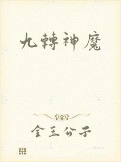 九转神魔