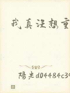 我真没想重生啊