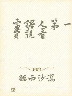 电锯人第一季免费观看