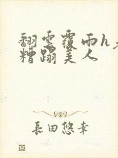 翻云覆雨h老头糟蹋美人