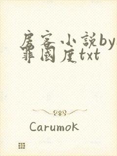 房客小说by无罪国度txt