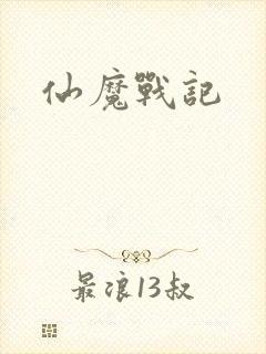 仙魔战记