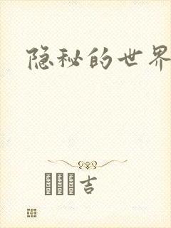 隐秘的世界