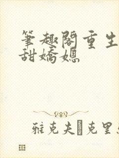 笔趣阁重生之香甜娇媳