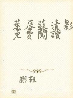 叶辰苏清影全文免费阅读