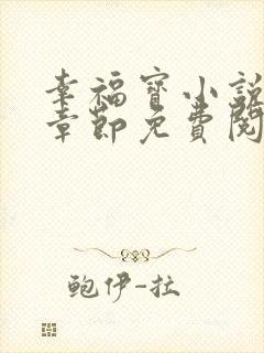 幸福宝小说最新章节免费阅读