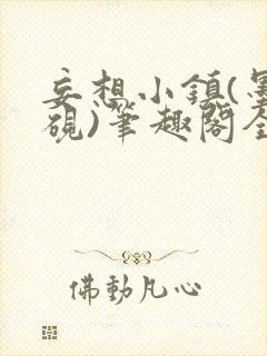 妄想小镇(墨寒砚)笔趣阁全文