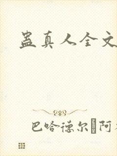 蛊真人全文阅读