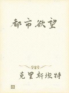 都市欲望