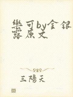 乐可by金银花露原文