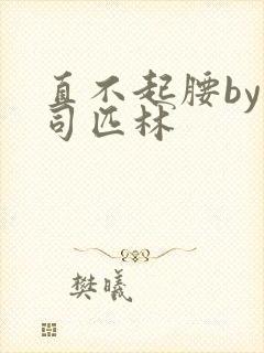 直不起腰by阿司匹林