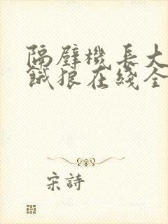 隔壁机长大叔是饿狼在线全文免费阅读笔趣