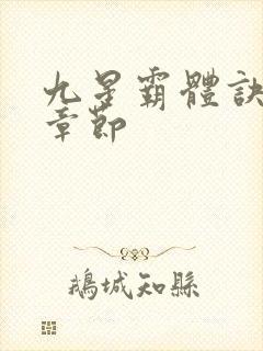 九星霸体诀最近章节