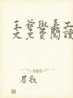 王爷与长工的全文免费阅读小说