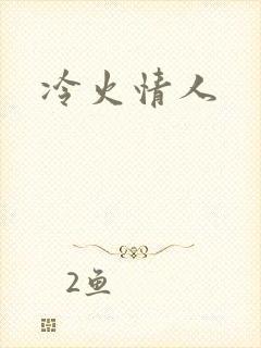 冷火情人