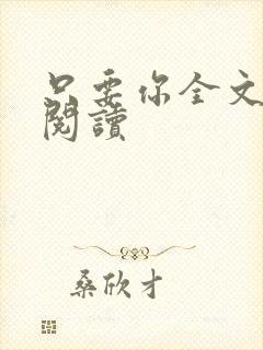 只要你全文免费阅读