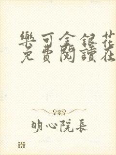 乐可金银花全文免费阅读在线阅读