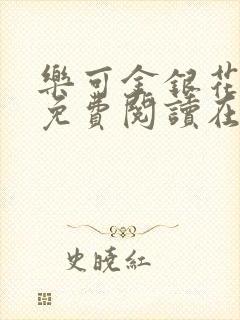 乐可金银花全文免费阅读在线正文