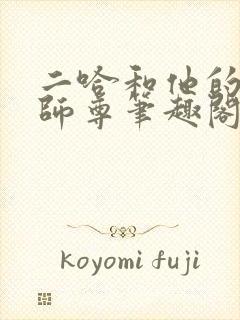 二哈和他的白猫师尊笔趣阁