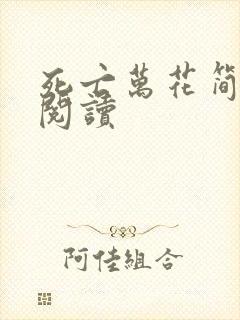 死亡万花简小说阅读