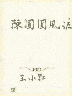 陈圆圆风流艳史