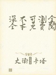 深不可测金银花全本免费阅读