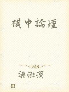 棋中论坛