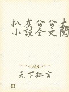 扒灰公公大杂烩小说全文阅读