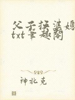 父子换婆媳慧珍txt笔趣阁