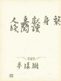 人妻献身系列在线阅读