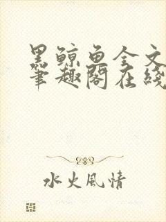 黑鲸鱼全文免费笔趣阁在线阅读