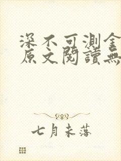 深不可测金银花原文阅读无弹窗