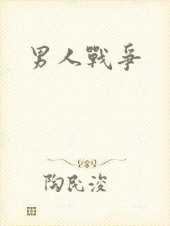 男人战争