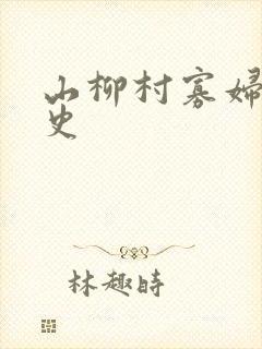 山柳村寡妇的情史