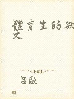 体育生的欲乱h文