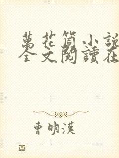 万花筒小说免费全文阅读在线