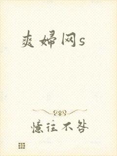 爽妇网s