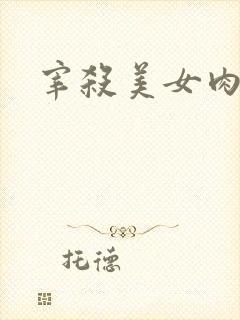 宰杀美女肉畜