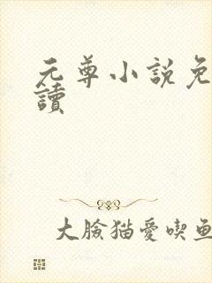 元尊小说免费阅读