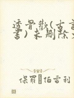 透骨欢(古言穿书) 未删除文