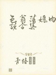 色翁荡媳肉欲小说合集